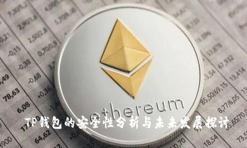  TP钱包的安全性分析与未来发展探讨