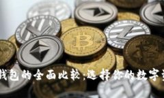 BT钱包与TP钱包的全面比较