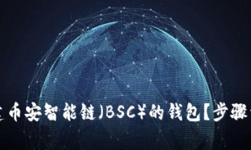 如何在TP钱包中创建币安智能链（BSC）的钱包？步骤详解与常见问题解答