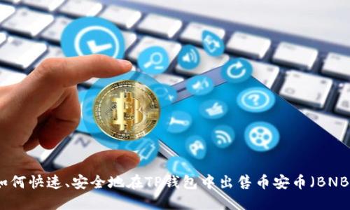 如何快速、安全地在TP钱包中出售币安币（BNB）