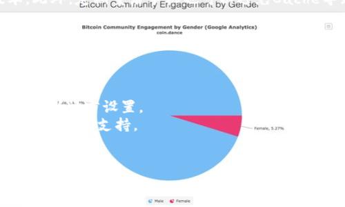 baiotiTP钱包无法升级的原因及解决方案解析/baioti
TP钱包, 钱包升级, 区块链, 加密货币/guanjianci

## 内容主体大纲

1. **引言**
   - 简介TP钱包及其重要性
   - 常见问题介绍：TP钱包无法升级

2. **TP钱包概述**
   - 什么是TP钱包？
   - TP钱包的主要功能

3. **TP钱包无法升级的常见原因**
   - 网络问题
   - 应用版本不兼容
   - 存储空间不足
   - 系统兼容性问题
   - 缺少更新权限

4. **如何检查TP钱包的版本**
   - 检查已有版本
   - 如何获取最新版本信息

5. **解决TP钱包无法升级的方法**
   - 网络问题的解决方法
   - 更新权限及存储空间的管理
   - 备份与恢复数据的方法

6. **TP钱包备份与数据恢复**
   - 备份的重要性
   - 如何备份TP钱包数据
   - 数据恢复的步骤

7. **用户常见问答**
   - FAQ关于TP钱包升级的问题解答
   - 用户的反馈与建议

8. **结论**
   - 总结TP钱包升级的重要性
   - 对用户的建议

## 详细回答与分析

### 引言
随着区块链技术的日益普及，数字资产管理工具日渐成为人们生活中不可或缺的一部分。TP钱包作为一种便捷、安全的数字货币钱包，受到越来越多用户的青睐。然而，有些用户在使用TP钱包时，可能会遇到无法升级的问题。此文旨在详细解读TP钱包升级的常见原因及解决方案，帮助用户更好地使用此款工具。

### TP钱包概述
TP钱包是一款支持多种币种的加密货币钱包，用户可以通过它进行资产管理、交易和其他功能。TP钱包支持的币种包括以太坊、比特币、TRC20等，用户能够随时随地进行数字资产的转账与管理。同时，TP钱包具有高安全性、隐私保护和便利性等优点，深受数字货币用户的信赖。

### TP钱包无法升级的常见原因
#### 网络问题
有时候，用户的网络连接不稳定会导致TP钱包无法顺利升级。升级过程中需要下载更新包，如果网络不佳，下载会失败。

#### 应用版本不兼容
某些旧版本的TP钱包可能与新推出的功能不兼容。这种情况下，用户可能无法正常升级，甚至会导致应用无法打开。

#### 存储空间不足
TP钱包的升级包往往需要一定的存储空间。如果设备的存储空间不足，用户可能面临无法完成升级的问题。

#### 系统兼容性问题
不同的操作系统版本可能会影响TP钱包的正常使用。如果用户的设备运行的系统版本过旧，可能无法安装新版本的TP钱包。

#### 缺少更新权限
在某些情况下，用户可能未给予TP钱包必要的权限，如网络访问权限等，导致无法完成升级。

### 如何检查TP钱包的版本
用户可以通过钱包的“设置”选项，查看当前的应用版本信息。同时，可以访问官方渠道，了解最新版本的信息，以确保自己的钱包始终处于最新状态。

### 解决TP钱包无法升级的方法
#### 网络问题的解决方法
检查网络连接是否正常，重启路由器或切换网络类型（如4G、WiFi）以确保网络的稳定性。

#### 更新权限及存储空间的管理
确保应用拥有必要的存储权限，并检查设备存储情况，及时清理不必要的文件，确保有足够的空间用于升级。

#### 备份与恢复数据的方法
在进行任何升级前，务必备份TP钱包中的重要数据。通过设置界面可以找到备份选项，用户可以将私钥、助记词等信息备份到云端或其他安全位置。

### TP钱包备份与数据恢复
#### 备份的重要性
每天都有大量用户交易，数据一旦丢失可能带来严重的损失。备份确保用户可以在遇到问题时快速恢复。

#### 如何备份TP钱包数据
用户可以在TP钱包的设置中找到备份选项。按照提示，将助记词、安全密钥等数据记录下来，存储在安全的地方。

#### 数据恢复的步骤
当用户更换设备或者应用出现问题时，进入TP钱包，选择恢复钱包，输入之前备份的助记词或私钥即可完成数据恢复。

### 用户常见问答
在社区和论坛中，用户经常询问关于TP钱包升级的具体问题，诸如“怎样快速解决无法升级的问题？”、“升级后数据是否会丢失？”等，本节将针对这些问题逐一解答。

### 结论
TP钱包作为一个重要的数字资产管理工具，其升级是保障安全和功能的重要环节。用户在遇到无法升级的问题时，不必恐慌，按照以上步骤检查原因并进行相应的解决方案，可以有效地解决问题。为了确保数字资产的安全和钱包的顺利升级，建议用户随时保持应用的更新，并定期进行数据备份。

## 常见问题解析

### 问题一：TP钱包无法升级，如何排查网络问题？
TP钱包无法升级，如何排查网络问题？
在使用TP钱包之前，确保你的设备已连接到稳定的网络。可以通过以下步骤进行排查：
首先，查看WiFi或者移动数据连接是否正常，可以尝试打开其他应用或浏览网页，确认网络是否畅通。如果网络正常，但TP钱包依然无法升级，尝试重启路由器或更换网络（如切换到4G）。另外，检查设备的飞行模式是否开启，关闭飞行模式回到正常状态。
其次，查看TP钱包是否被防火墙或安全软件阻止。不少国产手机或安全应用可能会将某些应用的网络使用限制，导致TP钱包无法连接网络，进而无法完成升级。如果是这种情况，可以将TP钱包加入白名单或禁用安全软件。
最后，若以上方法皆无法解决，查看是否有其他用户在报告类似问题。若是普遍现象，可能是TP钱包自身服务器问题，等待官方修复后再尝试升级。

### 问题二：如何处理存储空间不足导致的TP钱包无法升级？
如何处理存储空间不足导致的TP钱包无法升级？
存储空间不足是导致TP钱包无法升级的常见原因之一。首先，用户可以检查手机或设备的存储使用情况，进入“设置”-“存储”查看存储的使用详情。
针对无效或不需要的文件和应用，可以考虑进行卸载和删除。尤其是一些大型游戏、视频、音频文件等，尽量将不常用的数据备份至云端或外部存储。
对于下载文件夹中可能累积的内容，可以定期进行清理。清理浏览器缓存、应用数据等也有助于增加存储空间。
如果用户使用的是双卡双待手机，还可以将某些应用（如社交软件）设置为安装到外部存储设备上，释放内存。此外，也可以购买或者更换容量更大的存储卡，以便于正常使用TP钱包及其他应用。

### 问题三：为何TP钱包升级后应用无法打开？
为何TP钱包升级后应用无法打开？
TP钱包升级后无法打开通常与兼容性或者文件Corrupt有关。首先，检查一下设备操作系统版本是否支持最新版TP钱包，有时新版本应用需要更高的系统版本。
其次，文件可能在下载中出现了错误，导致Corrupt。可以尝试卸载TP钱包，重新安装最新版本。删除之前安装的文件后，确保清理缓存和数据，再重新下载安装。
此外，有些设备在升级后需要重启，以加载新文件。如果应用卡死或者崩溃，可以尝试强制关闭TP钱包，再重新打开，有时也能解决问题。
最后，如果以上步骤无法解决，还可以查看社区或贴吧，寻找是否有其他用户也遇到类似问题，并且查看官方是否发布了相关公告和补丁。

### 问题四：升级后TP钱包数据丢失怎么办？
升级后TP钱包数据丢失怎么办？
首先，用户在进行任何升级操作之前，都应该做好数据备份。有些用户可能不太重视，导致升级后数据丢失。如果数据确实丢失，首先不必惊慌，检查一下是否可以通过恢复功能找回。
TP钱包通过助记词和私钥的方式备份，若用户还保存有这些信息，可以通过官方指导的恢复步骤进行恢复。确保依据提示输入正确的助记词和私钥，以便获得原有的数据。
如果没有备份，但仍旧希望找回数据，可以考虑通过一些数据恢复软件尝试。市场上有多款恢复软件，能帮助找回丢失的文件。注意，请确保使用正规渠道的恢复软件，以免造成进一步的数据损坏。
若以上方法仍旧无效，建议联系TP钱包客服联系，询问是否有其他恢复方式。在此过程中，需要提供相关的身份识别信息，以便客服进行查找。

### 问题五：TP钱包无法允许更新权限，该怎么办？
TP钱包无法允许更新权限，该怎么办？
当TP钱包无法获取更新权限时，用户需要检查设备的相关设置。首先，前往“设置”-“应用”-“TP钱包”，查看权限管理部分，确保网络、存储等权限均已允许。
若权限已经授权，依然无法更新，可能与设备的安全策略有关。一些安卓设备在系统中对应用权限做了严格控制，甚至在使用中可能随时关闭某些权限。若是系统更新造成了权限的不兼容，可以尝试重启设备查看问题是否得以解决。
另一个常见情况是使用第三方应用市场安装的TP钱包。建议用户从官方网站或者主要的应用下载平台重新下载安装。部分第三方应用市场因安全性问题限制了应用权限，升级一般也比较滞后，导致用户无法更及时获得更新。
如果问题依然无法解决，可以考虑联系TP钱包的官网支持，反馈该权限情况，并请求进一步的帮助与指导。

### 问题六：TP钱包如何保持更新稳定？
TP钱包如何保持更新稳定？
为了保持TP钱包的更新稳定，用户首先应该定期查看应用更新。在应用的设置中有更新选项，可以随时获取最新版本的信息。
其次，利用应用商店的自动更新功能，让TP钱包自动更新到最新版本。在设备的“应用设置”中，进入应用商店设置，通常都可以找到“自动更新”选项，确保TP钱包的更新稳定性。
同时，保持设备系统的最新版本也非常重要。TP钱包在更新时可能会与系统版本互相兼容，因此用户应该尽量避免使用太旧的系统版本。此外，定期重启手机也可以避免Cache导致的更新不稳定情况。
最后，用户亦可参与钱包社区及官方渠道，获取最新版本和应用的动态信息，以便及时掌握任何异常情况并作出应对。

### 问题七：TP钱包是否支持多语言？如何更改语言设置？
TP钱包是否支持多语言？如何更改语言设置？
TP钱包通常支持多种语言以适应不同国家和地区的用户。用户可以在钱包的设置中找到语言选项，选择适合的语言进行使用。
更改语言设置的步骤通常非常简单，在TP钱包的设置菜单中寻找“语言”选项，点击后即可选择所需的语言。选择后，应用需要重新启动以更新语言设置。
如果用户发现所使用的语言不在选项之中，可以考虑在官方支持渠道反馈该需求。TP钱包开发团队会根据用户的反馈不断应用，增加更多的语言支持。
总之，保持TP钱包的语言适应性有助于全球用户普遍解决使用中遇到的问题，提升用户体验。

以上是关于TP钱包无法升级的详细分析与解决方案，希望能帮助到广大用户。