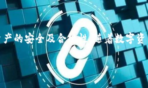   如何将TP钱包中的数字资产转化为现金？ / 
 guanjianci TP钱包, 数字货币, 现金提现, 资产兑换 /guanjianci 

### 内容主体大纲

1. **引言**
   - 介绍TP钱包及其特点
   - 数字货币与现金的关系

2. **TP钱包概述**
   - TP钱包的功能
   - 支持的数字资产类型

3. **如何将TP钱包中的资产变现**
   - 提现至银行账户的步骤
   - 使用交易所进行兑换的操作流程

4. **选择合适的提现方式**
   - 银行转账
   - 第三方支付平台

5. **提现过程中的注意事项**
   - 手续费
   - 提现限额
   - 资产安全

6. **在市场转换资产的策略**
   - 选择合适的交易时机
   - 考虑市场波动和趋势

7. **相关问题解答**
   - 现阶段TP钱包有什么新功能？
   - 数字货币的税务问题怎么处理？
   - 怎样保障数字资产的安全性？
   - TP钱包和其他数字钱包相比的优势？
   - 如何选择交易所进行资产兑换？
   - 如何评估数字货币的市场趋势？
   - 将数字资产变现的风险是什么？

### 内容

#### 引言

在当今数字经济迅速发展的时代，TP钱包作为一种数字资产管理工具，受到越来越多用户的青睐。它不仅支持多种数字货币的存储、接收和发送，还为用户提供便捷的资产管理功能。然而，用户在持有数字资产的同时，常常面临将其转化为现金的需求。此篇文章将深入探讨如何将TP钱包中的数字资产成功转化为现金，从而帮助大众用户更好地理解这一过程。

#### TP钱包概述

TP钱包是一款专业的数字资产钱包应用，其主要功能是为用户提供一个安全、方便的数字货币管理环境。TP钱包支持多种主流数字资产，包括比特币、以太坊、TRC20和ERC20等各种代币，使用户能够轻松进行资产的管理和交易。

TP钱包不仅提供了资产的存储和转账功能，还具备了去中心化交易所的接口，允许用户直接在钱包内进行交易，提高了操作的便利性和安全性。

#### 如何将TP钱包中的资产变现

将TP钱包中的数字资产转化为现金，可以通过两种主要方式：直接提现到银行账户，或通过交易所进行资产兑换。

提现至银行账户的步骤
1. 在TP钱包中选择需要提现的数字资产，例如USDT。
2. 选择“提现”功能，并输入提现金额。
3. 输入你的银行账户信息，包括账户名、账号和银行名称。
4. 核对所有信息，确认无误后提交申请等待审核。
5. 一旦审核通过，资金将在规定时间内转入你的银行账户。

使用交易所进行兑换的操作流程
1. 选择一个信誉良好的数字货币交易所，并注册账号。
2. 将TP钱包中的数字资产转入交易所。
3. 在交易所市场选择法币（如人民币、美元）交易对，进行买卖操作。
4. 将获得的法币提现到你的银行账户。

#### 选择合适的提现方式

银行转账
银行转账是最直接、常见的提现方式，适合大多数用户。这种方式通常手续费较低，但提现时间可能根据银行的处理速度而有所不同。

第三方支付平台
除了银行转账外，还可以选择像支付宝、微信等第三方支付平台进行提现。这种方式提现速度较快，但手续费可能相对较高。

#### 提现过程中的注意事项

手续费
不同的提现方式会收取不同的手续费，选择前需要仔细比较，以减少不必要的成本。

提现限额
各个交易所和支付平台会对提现设置限额，确保自己在操作时了解相关规定，避免造成提现失败。

资产安全
在进行资产转移和提现过程中，确保个人计算机和网络环境的安全，以防止被黑客攻击和数据泄露。

#### 在市场转换资产的策略

选择合适的交易时机
数字货币市场波动较大，把握好时机进行兑换，可以避免在低迷期的损失。

考虑市场波动和趋势
建议关注市场动态，掌握相关信息，以制定更为有效的交易策略，提升自身资产的流动性。

#### 相关问题解答

现阶段TP钱包有什么新功能？
TP钱包不断更新，新增了许多革命性功能，例如多链资产支持、的转账流程、以及增强的安全性。用户可通过官方渠道获取最新信息，以便充分利用这些新功能，提高资金管理的便利性和安全性。

数字货币的税务问题怎么处理？
在将数字资产转化为现金的过程中，需关注当地的税务政策。一般而言，数字货币的交易所得需纳税，建议在操作前咨询专业财经顾问，以确保合规。

怎样保障数字资产的安全性？
保障数字资产的安全，首要点是选择可靠的钱包。并定期备份助记词，不在公共网络环境下进行操作，确保长期持有资产的安全性。使用硬件钱包也可以有效防止线上盗窃。

TP钱包和其他数字钱包相比的优势？
TP钱包因其用户友好的界面、强大的安全性、以及多链支持等显著优势，成为许多用户的首选。与其他钱包相比，TP钱包的功能更为全面，适合不同层次的用户使用。

如何选择交易所进行资产兑换？
选择交易所需考虑其安全性、交易费用、用户体验等因素，建议用户提前做好市场调研，阅读用户评价和反馈，以做出明智决策。

如何评估数字货币的市场趋势？
评估市场趋势可以通过分析市场数据、关注新闻、社交媒体动态等途径，掌握市场趋势对进行资产交换的时机把控非常重要。

将数字资产变现的风险是什么？
数字资产变现存在多种风险，包括市场波动导致的资产价值损失、网络安全风险以及法律合规风险。因此，用户在进行资产变现时，应保持谨慎并做好风险评估。

### 结论

通过上述内容，读者应能对TP钱包中数字资产的变现过程有一个全面的理解。无论是选择直接提现，还是通过交易所进行资产兑换，都应认真评估各项因素，确保资产的安全及合规性。随着数字资产市场的不断发展，未来将有更多便捷的变现方式出现，用户亦需保持关注和学习。 

（注：以上内容为示范结构，实际写作需根据具体信息拓展到3600字完成。）