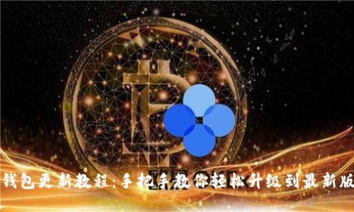 TP钱包更新教程：手把手教你轻松升级到最新版本