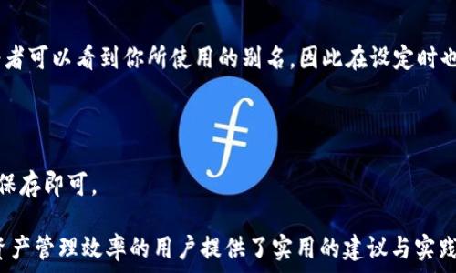   
  TP钱包地址别名：如何提升你的数字资产管理效率 /   

关键词  
 guanjianci TP钱包, 地址别名, 数字资产, 钱包管理 /guanjianci   

内容主体大纲  
1. 引言  
   - 概述数字资产管理和TP钱包的重要性  
   - 地址别名的基本概念  
  
2. TP钱包功能简介  
   - TP钱包的定义和基本功能  
   - 数字资产的存储、转账和管理  
  
3. 地址别名的意义  
   - 为何需要地址别名  
   - 如何通过地址别名提升用户体验  
  
4. 如何设置TP钱包地址别名  
   - 具体设置步骤  
   - 注意事项与常见问题  
  
5. 地址别名的使用案例  
   - 实际使用中的好处  
   - 用户反馈与案例分析  
  
6. 地址别名的安全性  
   - 安全性分析与风险管理  
   - 如何保护你的地址别名  
  
7. 未来展望  
   - 地址别名在数字资产管理中的未来  
   - 行业趋势与用户需求  
  
8. 相关问题解答  
   - 结合用户提问进行深入讲解  
  
---

### 引言  

随着数字资产的不断发展和普及，越来越多的人开始关注如何高效地管理他们的数字资产。而TP钱包作为一款功能强大的数字资产管理工具，逐渐成为了不少用户的首选。在众多功能中，地址别名的设定尤为重要，它不仅提升了用户体验，还有助于安全和便捷地进行转账和管理。

### TP钱包功能简介  

TP钱包指的是通过去中心化的方式，提供数字资产管理的工具。其核心功能包括资产存储、交易转账、信息反馈等。用户通过TP钱包可以方便地管理多种数字资产，实时了解资产变动情况，并依据市场变化做出相应的操作。

TP钱包还具备交易记录查询、网络切换、合约管理等丰富功能，帮助用户全方位掌控自己的数字资产。

### 地址别名的意义  

地址别名是一种用更具辨识度的名称替代复杂的数字钱包地址的功能，它能有效地提高用户在进行交易时的效率。传统的数字钱包地址通常由一串长长的字母和数字构成，容易产生错误，而地址别名则可以让用户直接使用容易记忆的名称进行转账。

此外，在多账号操作中，地址别名能使用户快速识别资金去向，减少混淆，提升用户体验。特别是在日常需要频繁转账给朋友、家人或商家时，地址别名可为用户节省很多时间和精力。

### 如何设置TP钱包地址别名  

设置TP钱包的地址别名其实是一个非常简单的过程。首先，你需要打开TP钱包，在钱包设置中找到地址管理的选项。在此功能中，你可以看到“添加别名”的选项，点击后根据提示输入你想设置的别名，最终保存即可。

不过，在设置地址别名时，有几个注意事项值得提醒。首先，确保你所选择的别名不与其他已有别名重复；其次，要记得保持别名的简洁易记，但又要具有一定的个性，这样可以更方便地识别。

### 地址别名的使用案例  

用户的实际案例可以很好地说明地址别名的好处。例如，某用户在使用TP钱包过程中，常常需要向不同的朋友转账，如果使用普通地址，很可能在复制粘贴过程中出现错误。通过设置地址别名，他为每个朋友的微信号设置了专属的地址别名，从此转账变得轻松自如。

而在商业场景中，商家设置地址别名为“客户付款”则有助于有效地识别资金流向，避免了过去只依靠一串数字导致的混淆。

### 地址别名的安全性  

虽然地址别名可以带来便利，但安全性同样不容忽视。用户在使用地址别名时，应该确保自己所使用的闪电转账及第三方应用是可信的。建议定期审查地址别名的使用情况，避免因管理不当造成资产损失。

此外，TP钱包也有自身的安全机制，例如允许用户给不同账号设置不同级别的安全密码，以防止恶意转账和盗取。

### 未来展望  

随着加密货币的持续发展，地址别名将越来越多地应用于数字资产管理。未来，更多的数字钱包可能会引入此类功能，以提升用户体验和管理效率。

同时，随着区块链技术的不断演进，用户对安全和便利性的需求也会促使行业不断创新，推出更多适合的管理工具和体验。

### 相关问题解答  

#### 问题一：TP钱包为什么要使用地址别名？  

许多用户在使用钱包时常常会因为复杂的数字地址而产生困惑。地址别名可以帮助用户避免这种困惑，让用户在转账时显得更加直观、安全。通过使用地址别名，用户能够清晰地识别资金去向，减少错误转账的几率。

#### 问题二：我可以为TP钱包中的每个地址创建不同的别名吗？  

是的，TP钱包支持用户为每个地址设置不同的别名，这样可以更容易地管理多个地址。例如，你可以为朋友设置一个别名，为商家设置一个别名，从而快速、准确地进行转账。

#### 问题三：如何保护我的地址别名不被滥用？  

为了保护你的地址别名，建议你定期更新别名和密码，使用复杂且独特的密码进行钱包的保护。此外，应避免将钱包信息随便分享给他人，保持警惕，不要在不安全的网络环境下进行任何操作。

#### 问题四：如果我的地址别名被盗，我该怎么办？  

如果你发现自己的地址别名被盗用，首先要立即修改密码并进行安全检查，确保没有其他信息泄露。随后，可以联系TP钱包的客服，寻求专业帮助，并根据公式进行相关的资产保护操作。

#### 问题五：设置地址别名的同时有哪些常见问题？  

设置地址别名可能会遇到的一些问题包括别名重复、输入错误或保存失败。对于这些问题，用户需要确保自己在设置时仔细检查；如仍然存在问题，建议参考TP钱包的官方帮助文档。

#### 问题六：地址别名能否被他人看到？  

地址别名是相对私密的信息，通常情况下，其他用户无法直接看到你的地址别名。但如果你在转账时使用了别名，接受者可以看到你所使用的别名，因此在设定时也应考虑一定的隐私保护。

#### 问题七：我可以更改已经设定的地址别名吗？  

是的，用户可以自由地更改已经设定的地址别名。只需在TP钱包的相关设置中找到地址管理选项，进行相应的编辑并保存即可。  

以上是关于TP钱包地址别名的深入探讨和相关问题的解答。这些内容既希望能对用户有所帮助，也为想要提升数字资产管理效率的用户提供了实用的建议与实践经验。