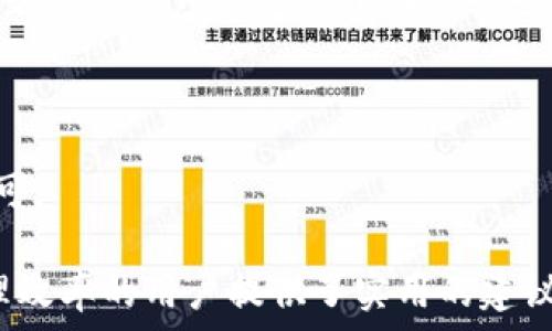   
  TP钱包地址别名：如何提升你的数字资产管理效率 /   

关键词  
 guanjianci TP钱包, 地址别名, 数字资产, 钱包管理 /guanjianci   

内容主体大纲  
1. 引言  
   - 概述数字资产管理和TP钱包的重要性  
   - 地址别名的基本概念  
  
2. TP钱包功能简介  
   - TP钱包的定义和基本功能  
   - 数字资产的存储、转账和管理  
  
3. 地址别名的意义  
   - 为何需要地址别名  
   - 如何通过地址别名提升用户体验  
  
4. 如何设置TP钱包地址别名  
   - 具体设置步骤  
   - 注意事项与常见问题  
  
5. 地址别名的使用案例  
   - 实际使用中的好处  
   - 用户反馈与案例分析  
  
6. 地址别名的安全性  
   - 安全性分析与风险管理  
   - 如何保护你的地址别名  
  
7. 未来展望  
   - 地址别名在数字资产管理中的未来  
   - 行业趋势与用户需求  
  
8. 相关问题解答  
   - 结合用户提问进行深入讲解  
  
---

### 引言  

随着数字资产的不断发展和普及，越来越多的人开始关注如何高效地管理他们的数字资产。而TP钱包作为一款功能强大的数字资产管理工具，逐渐成为了不少用户的首选。在众多功能中，地址别名的设定尤为重要，它不仅提升了用户体验，还有助于安全和便捷地进行转账和管理。

### TP钱包功能简介  

TP钱包指的是通过去中心化的方式，提供数字资产管理的工具。其核心功能包括资产存储、交易转账、信息反馈等。用户通过TP钱包可以方便地管理多种数字资产，实时了解资产变动情况，并依据市场变化做出相应的操作。

TP钱包还具备交易记录查询、网络切换、合约管理等丰富功能，帮助用户全方位掌控自己的数字资产。

### 地址别名的意义  

地址别名是一种用更具辨识度的名称替代复杂的数字钱包地址的功能，它能有效地提高用户在进行交易时的效率。传统的数字钱包地址通常由一串长长的字母和数字构成，容易产生错误，而地址别名则可以让用户直接使用容易记忆的名称进行转账。

此外，在多账号操作中，地址别名能使用户快速识别资金去向，减少混淆，提升用户体验。特别是在日常需要频繁转账给朋友、家人或商家时，地址别名可为用户节省很多时间和精力。

### 如何设置TP钱包地址别名  

设置TP钱包的地址别名其实是一个非常简单的过程。首先，你需要打开TP钱包，在钱包设置中找到地址管理的选项。在此功能中，你可以看到“添加别名”的选项，点击后根据提示输入你想设置的别名，最终保存即可。

不过，在设置地址别名时，有几个注意事项值得提醒。首先，确保你所选择的别名不与其他已有别名重复；其次，要记得保持别名的简洁易记，但又要具有一定的个性，这样可以更方便地识别。

### 地址别名的使用案例  

用户的实际案例可以很好地说明地址别名的好处。例如，某用户在使用TP钱包过程中，常常需要向不同的朋友转账，如果使用普通地址，很可能在复制粘贴过程中出现错误。通过设置地址别名，他为每个朋友的微信号设置了专属的地址别名，从此转账变得轻松自如。

而在商业场景中，商家设置地址别名为“客户付款”则有助于有效地识别资金流向，避免了过去只依靠一串数字导致的混淆。

### 地址别名的安全性  

虽然地址别名可以带来便利，但安全性同样不容忽视。用户在使用地址别名时，应该确保自己所使用的闪电转账及第三方应用是可信的。建议定期审查地址别名的使用情况，避免因管理不当造成资产损失。

此外，TP钱包也有自身的安全机制，例如允许用户给不同账号设置不同级别的安全密码，以防止恶意转账和盗取。

### 未来展望  

随着加密货币的持续发展，地址别名将越来越多地应用于数字资产管理。未来，更多的数字钱包可能会引入此类功能，以提升用户体验和管理效率。

同时，随着区块链技术的不断演进，用户对安全和便利性的需求也会促使行业不断创新，推出更多适合的管理工具和体验。

### 相关问题解答  

#### 问题一：TP钱包为什么要使用地址别名？  

许多用户在使用钱包时常常会因为复杂的数字地址而产生困惑。地址别名可以帮助用户避免这种困惑，让用户在转账时显得更加直观、安全。通过使用地址别名，用户能够清晰地识别资金去向，减少错误转账的几率。

#### 问题二：我可以为TP钱包中的每个地址创建不同的别名吗？  

是的，TP钱包支持用户为每个地址设置不同的别名，这样可以更容易地管理多个地址。例如，你可以为朋友设置一个别名，为商家设置一个别名，从而快速、准确地进行转账。

#### 问题三：如何保护我的地址别名不被滥用？  

为了保护你的地址别名，建议你定期更新别名和密码，使用复杂且独特的密码进行钱包的保护。此外，应避免将钱包信息随便分享给他人，保持警惕，不要在不安全的网络环境下进行任何操作。

#### 问题四：如果我的地址别名被盗，我该怎么办？  

如果你发现自己的地址别名被盗用，首先要立即修改密码并进行安全检查，确保没有其他信息泄露。随后，可以联系TP钱包的客服，寻求专业帮助，并根据公式进行相关的资产保护操作。

#### 问题五：设置地址别名的同时有哪些常见问题？  

设置地址别名可能会遇到的一些问题包括别名重复、输入错误或保存失败。对于这些问题，用户需要确保自己在设置时仔细检查；如仍然存在问题，建议参考TP钱包的官方帮助文档。

#### 问题六：地址别名能否被他人看到？  

地址别名是相对私密的信息，通常情况下，其他用户无法直接看到你的地址别名。但如果你在转账时使用了别名，接受者可以看到你所使用的别名，因此在设定时也应考虑一定的隐私保护。

#### 问题七：我可以更改已经设定的地址别名吗？  

是的，用户可以自由地更改已经设定的地址别名。只需在TP钱包的相关设置中找到地址管理选项，进行相应的编辑并保存即可。  

以上是关于TP钱包地址别名的深入探讨和相关问题的解答。这些内容既希望能对用户有所帮助，也为想要提升数字资产管理效率的用户提供了实用的建议与实践经验。