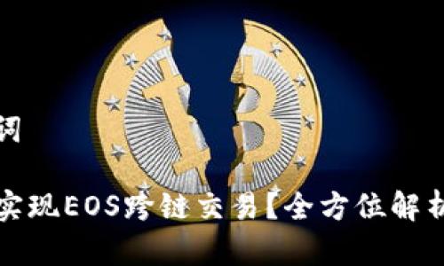 思考和关键词

TP钱包如何实现EOS跨链交易？全方位解析与操作指南