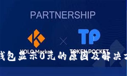 TP钱包显示0元的原因及解决方案