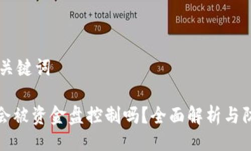 ## 与关键词

TP钱包会被资金盘控制吗？全面解析与防范技巧