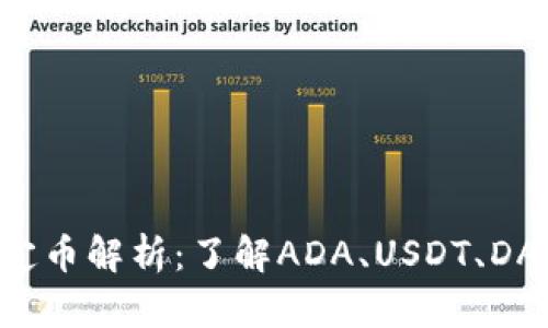 TP钱包中的稳定币解析：了解ADA、USDT、DAI等主流稳定币