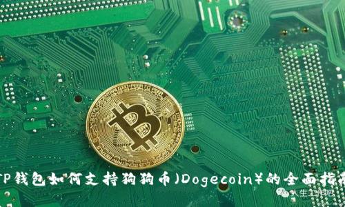 TP钱包如何支持狗狗币（Dogecoin）的全面指南