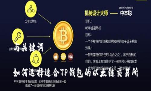 与关键词

如何选择适合TP钱包的以太链交易所