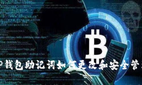 TP钱包助记词如何更改和安全管理