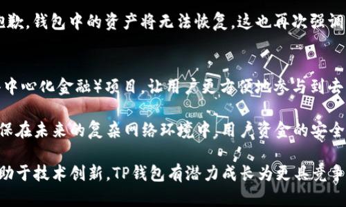 jiaotitp钱包使用指南：轻松掌握数字货币管理/jiaoti
tp钱包, 数字货币, 加密钱包, 资金安全/guanjianci

# 内容主体大纲

1. **什么是TP钱包**
   - TP钱包的定义
   - 发展历程

2. **TP钱包的主要功能**
   - 资产管理
   - 交易功能
   - 资产交换
   - NFT支持

3. **如何使用TP钱包**
   - 下载与安装
   - 创建和导入钱包
   - 备份和恢复钱包
   - 资金充值和提现

4. **TP钱包的安全性**
   - 私钥管理
   - 多重签名技术
   - 防钓鱼攻击措施

5. **TP钱包的优缺点**
   - 优点
   - 缺点

6. **TP钱包与其他钱包的对比**
   - 与MetaMask的对比
   - 与Trust Wallet的对比
   - 特点总结

7. **未来的发展趋势**
   - TP钱包的市场前景
   - 技术创新

# 相关问题

1. **TP钱包是什么？**
2. **TP钱包如何使用？**
3. **TP钱包的安全性如何保障？**
4. **与其他加密钱包相比，TP钱包的优势是什么？**
5. **TP钱包支持哪些资产和交易？**
6. **如果丢失了私钥，TP钱包如何恢复？**
7. **TP钱包的未来发展方向是什么？**

# 问题详细介绍

1. TP钱包是什么？
TP钱包，也称为“TP Wallet”，是一款专为数字货币管理而设计的加密钱包。它允许用户存储、发送和接收多种数字货币，并为用户提供安全、高效的资产管理工具。TP钱包不仅支持多种主流加密货币，还具有丰富的功能支持。其目标用户主要为希望便利管理数字资产的普通用户和投资者。

TP钱包的历史可以追溯到数字货币兴起的初期，随着区块链技术的发展，TP钱包不断进行功能扩展和技术升级，力求满足用户的需求。如今，TP钱包已经成为市场上颇具影响力的数字钱包之一，被越来越多的加密货币用户所青睐。

2. TP钱包如何使用？
使用TP钱包并不复杂，以下是用户使用TP钱包的基本步骤：

首先，用户需要在官方应用商店或官网上下载TP钱包的应用程序。安装完成后，用户可以选择创建新钱包或导入已有钱包。如果选择创建新钱包，用户需要设置钱包名称和密码，并严格保存生成的私钥和恢复助记词，这些信息对于资金安全至关重要。

接下来，用户可以通过多种方式向钱包中充值，可以选择通过交易所购买并转账，也可以直接接受其他用户的转账。而提现则需要用户提供目标地址，并确认交易信息。在使用过程中，TP钱包会提供简洁的操作界面，使得用户更易上手。

3. TP钱包的安全性如何保障？
安全性是TP钱包的重中之重。为确保用户资产安全，TP钱包采用了多种保障措施。首先，TP钱包为每个用户提供独特的私钥，用户需妥善保存，私钥是访问和管理数字资产的唯一凭证。失去私钥，将无法恢复钱包中的资产。

此外，TP钱包还支持多重签名技术，这意味着在进行大额交易或转账时，用户需要额外的确认，这有效防止了未经授权的交易。TP钱包还采取防钓鱼攻击的措施，提醒用户注意网络钓鱼网站的风险，并提供身份验证功能，以增强账户安全。

4. 与其他加密钱包相比，TP钱包的优势是什么？
TP钱包与其他加密钱包相比，具备以下几个显著优势：

首先，TP钱包的用户界面友好，操作简便，更加适合普通用户使用。对于初学者来说，易用性是选择钱包的重要考虑因素。

其次，TP钱包支持多种主流数字货币和代币，用户可以在一个钱包中管理多种资产。相比之下，许多其他钱包仅支持有限的资产类型，这样会增加用户管理资产的复杂性。

最后，TP钱包的安全性措施得到了广泛认可。其私钥管理和多重签名技术为用户提供了安全保障，在目前的加密资产管理领域中，TP钱包的安全性处于领先地位。

5. TP钱包支持哪些资产和交易？
TP钱包支持多种类型的资产和交易。用户可以在TP钱包中存储和管理主要加密货币，如比特币、以太坊和莱特币等。此外，TP钱包还支持多种ERC20代币，为用户提供更为丰富的资产管理选择。

在交易方面，用户不仅可以轻松地进行常规的数字货币转账，还可以利用钱包内的交换功能，进行不同数字货币之间的兑换。这一创新功能使得用户能够快速应对市场波动，根据需要调整资产配置。

6. 如果丢失了私钥，TP钱包如何恢复？
私钥是TP钱包的访问凭证，丢失私钥将导致无法恢复钱包中的资产。如果用户在创建钱包时进行了备份，保存了助记词，那么可以通过助记词重新导入钱包，从而找回资产。

用户需要在TP钱包应用中选择“导入钱包”功能，输入助记词即可恢复。如果用户未进行备份，也没有保存助记词，那么很抱歉，钱包中的资产将无法恢复。这也再次强调了备份重要性，应定期检查自己是否有可靠的备份，确保资产安全。

7. TP钱包的未来发展方向是什么？
TP钱包的未来发展方向将围绕提升用户体验和安全性展开。随着区块链技术的不断进步，TP钱包计划进一步整合DeFi（去中心化金融）项目，让用户更方便地参与到去中心化投资与交易中。

此外，TP钱包还将考虑增设更多的支付方式，以便于用户无障碍地进行资产管理。同时，也会关注更多创新的安全措施，确保在未来的复杂网络环境中，用户资金的安全仍然得以保障。

总结以上，TP钱包作为一个多功能、安全的数字货币钱包，其市场前景广阔，期待在未来的数字货币管理中进一步发展。借助于技术创新，TP钱包有潜力成长为更具竞争力的支付管理工具。