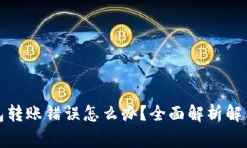 TP钱包转账错误怎么办？全面解析解决方案