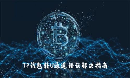 TP钱包转U通道错误解决指南