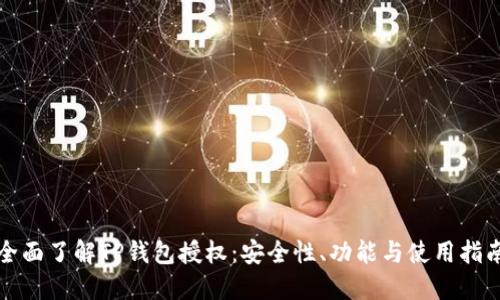 全面了解TP钱包授权：安全性、功能与使用指南