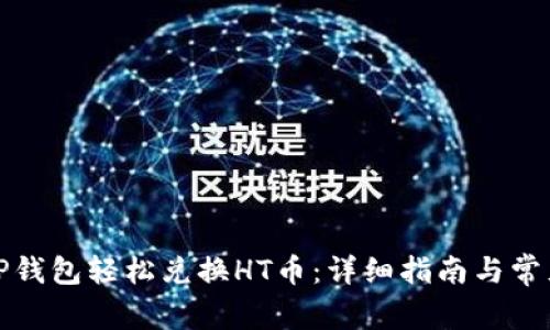 如何通过TP钱包轻松兑换HT币：详细指南与常见问题解答