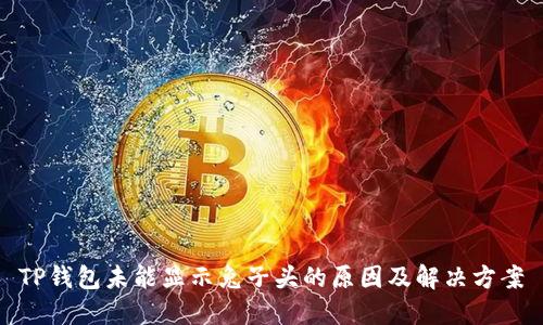 TP钱包未能显示兔子头的原因及解决方案