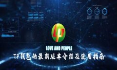 TP钱包的最新版本介绍及使