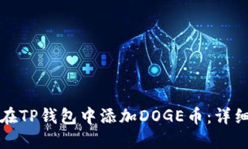 如何在TP钱包中添加DOGE币：详细指南