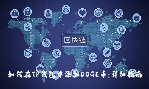 如何在TP钱包中添加DOGE币：详细指南