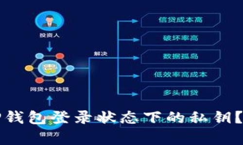 如何查看TP钱包登录状态下的私钥？全方位解析