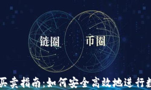 
TP钱包币的买卖指南：如何安全高效地进行数字货币交易