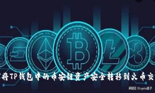 如何将TP钱包中的币安链资产安全转移到火币交易所