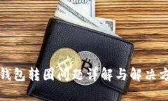 TP钱包转圈问题详解与解决