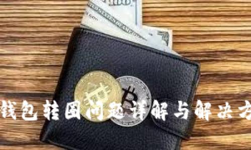 TP钱包转圈问题详解与解决方案