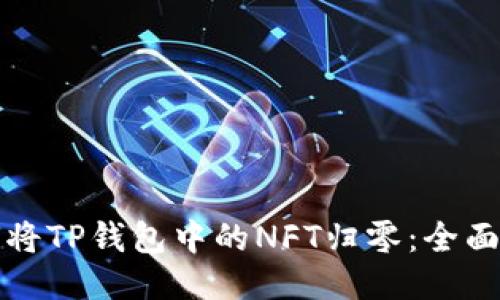 如何将TP钱包中的NFT归零：全面指南