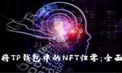 如何将TP钱包中的NFT归零：