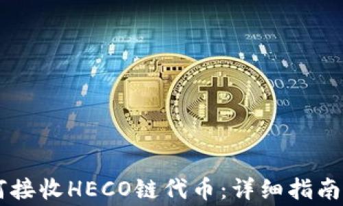 
    TP钱包如何接收HECO链代币：详细指南与常见问题解答