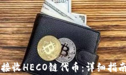 
    TP钱包如何接收HECO链代币：详细指南与常见问题解答