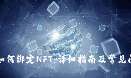 TP钱包如何绑定NFT：详细指南及常见问题解答