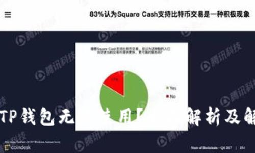 为什么TP钱包无法使用？全面解析及解决方案