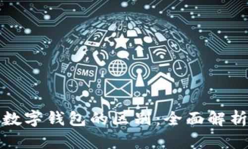 数字货币与数字钱包的区别：全面解析与投资启示
