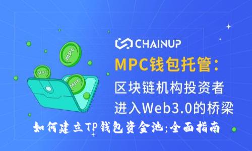 如何建立TP钱包资金池：全面指南