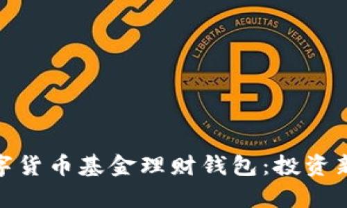 全面解析数字货币基金理财钱包：投资新机遇与风险