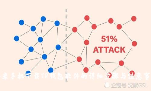 小米手机下载TP钱包软件的详细步骤与注意事项