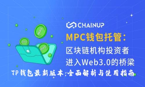 TP钱包最新版本：全面解析与使用指南