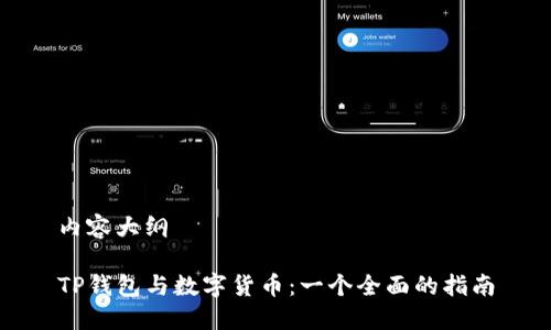 内容大纲

TP钱包与数字货币：一个全面的指南