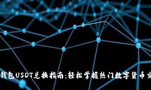 TP钱包USDT兑换指南：轻松掌握热门数字货币交易