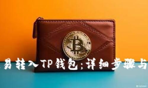 如何将欧易转入TP钱包：详细步骤与注意事项