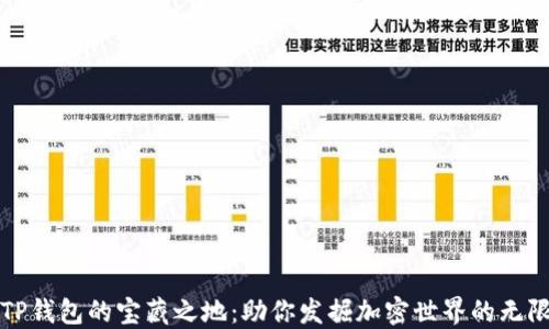 
探索TP钱包的宝藏之地：助你发掘加密世界的无限潜力