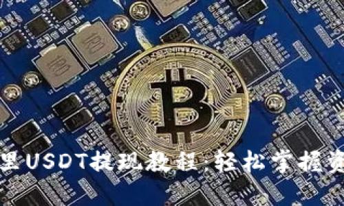 TP钱包里USDT提现教程：轻松掌握资金流动