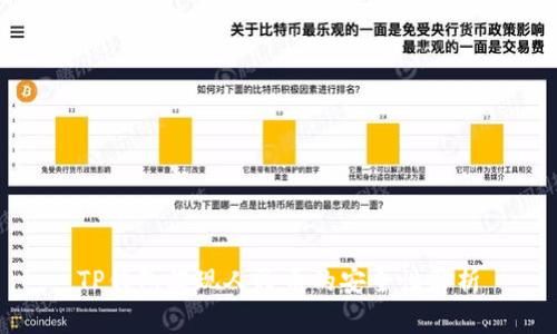 TP钱包提现人民币的安全性解析