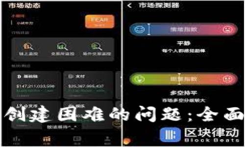 如何解决TP钱包创建困难的问题：全面指南与常见问答