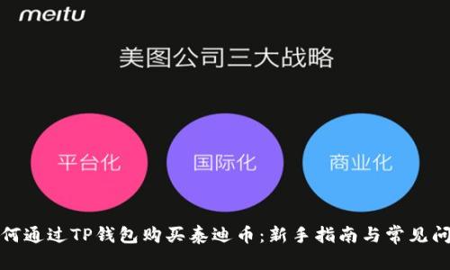 优质如何通过TP钱包购买泰迪币：新手指南与常见问题解答