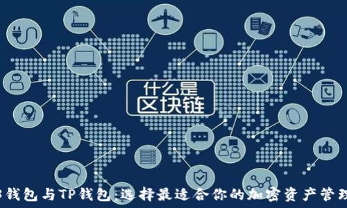   
Web3钱包与TP钱包：选择最适合你的加密资产管理工具